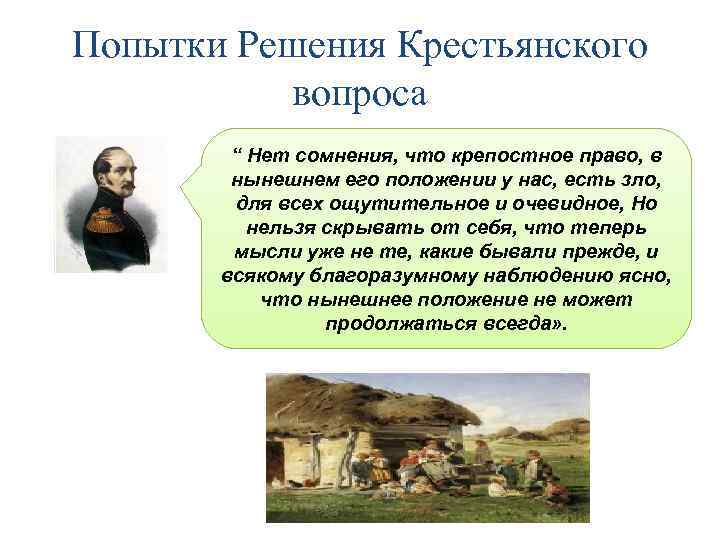 Попытки Решения Крестьянского вопроса Николай I “ Нет сомнения, что крепостное право, в нынешнем