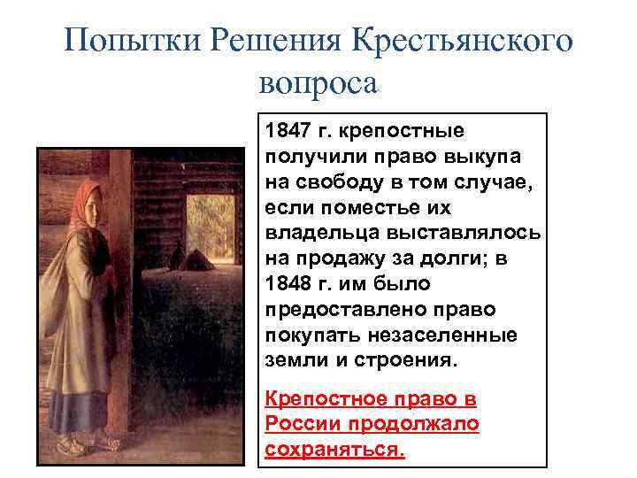 Попытки Решения Крестьянского вопроса 1847 г. крепостные получили право выкупа на свободу в том