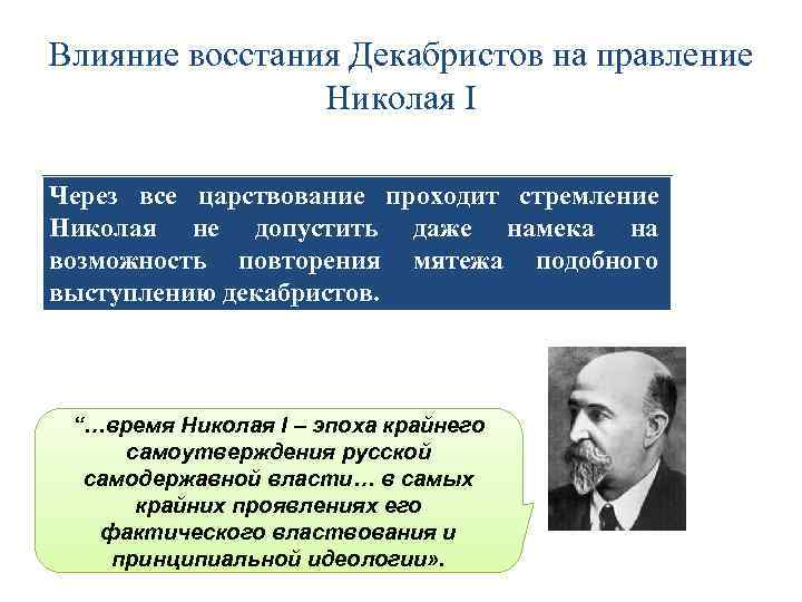 Влияние восстания Декабристов на правление Николая I Через все царствование проходит стремление Николая не