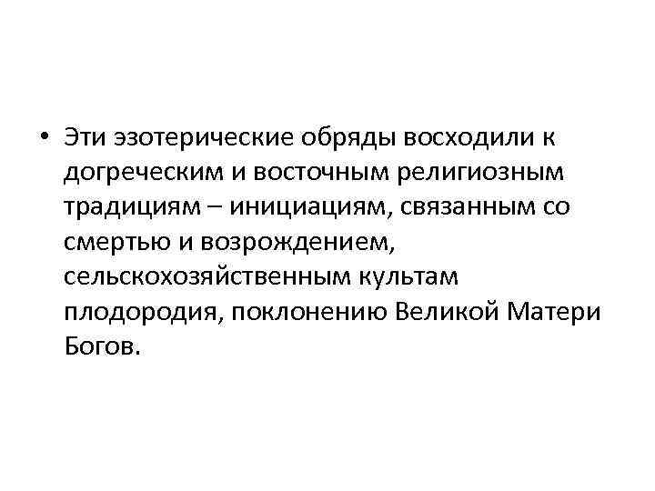  • Эти эзотерические обряды восходили к догреческим и восточным религиозным традициям – инициациям,