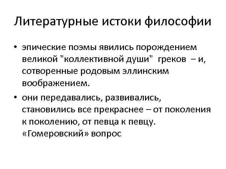 Литературные истоки философии • эпические поэмы явились порождением великой 