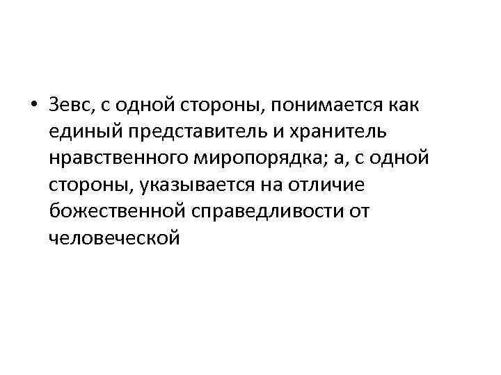  • Зевс, с одной стороны, понимается как единый представитель и хранитель нравственного миропорядка;