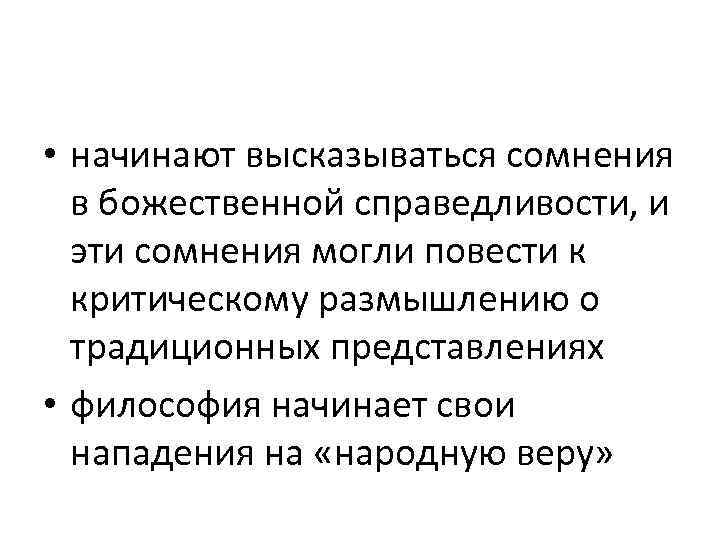  • начинают высказываться сомнения в божественной справедливости, и эти сомнения могли повести к
