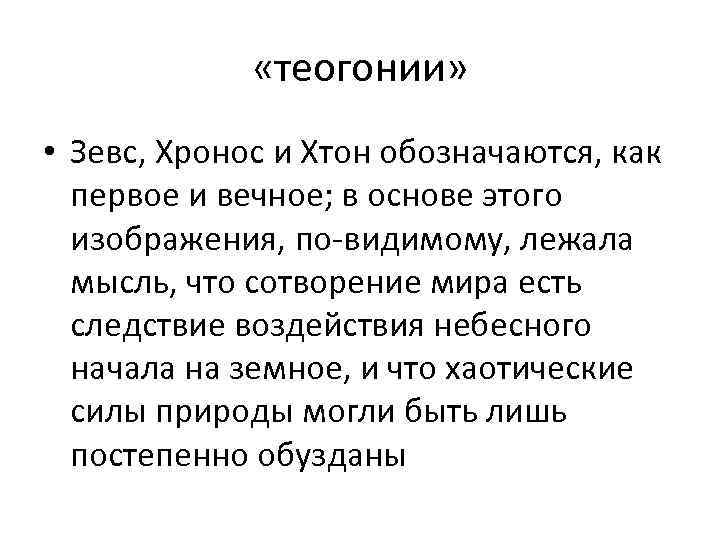 «теогонии» • Зевс, Хронос и Хтон обозначаются, как первое и вечное; в основе