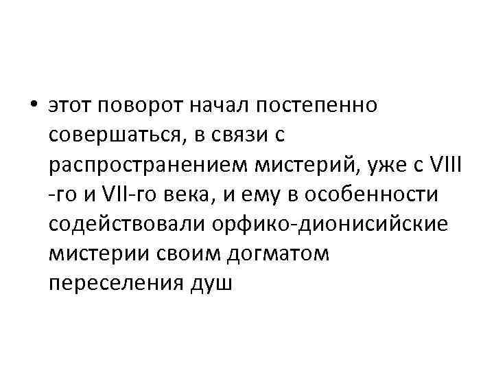  • этот поворот начал постепенно совершаться, в связи с распространением мистерий, уже с