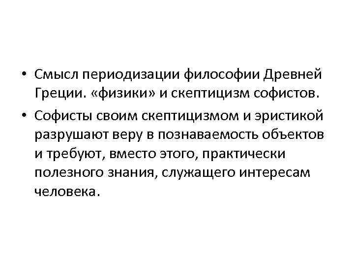  • Смысл периодизации философии Древней Греции. «физики» и скептицизм софистов. • Софисты своим
