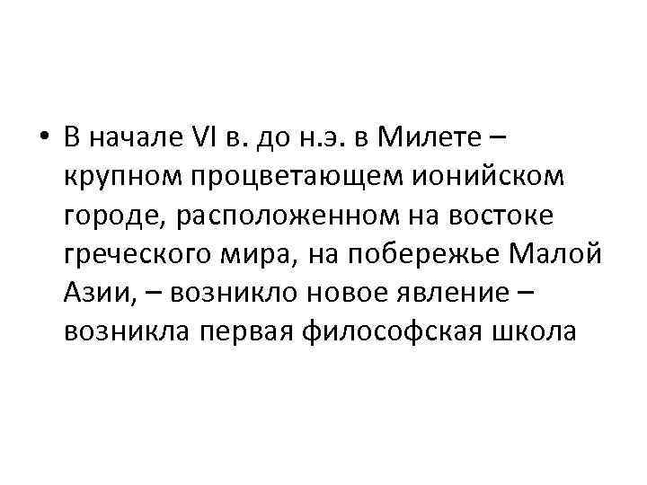  • В начале VI в. до н. э. в Милете – крупном процветающем