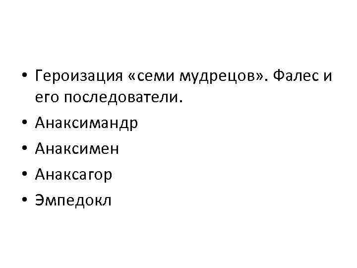  • Героизация «семи мудрецов» . Фалес и его последователи. • Анаксимандр • Анаксимен