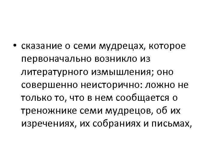  • сказание о семи мудрецах, которое первоначально возникло из литературного измышления; оно совершенно