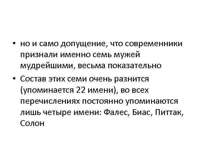  • но и само допущение, что современники признали именно семь мужей мудрейшими, весьма