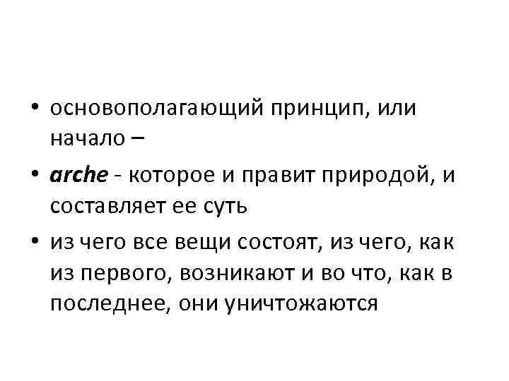  • основополагающий принцип, или начало – • arche - которое и правит природой,