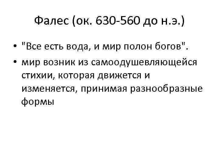 Фалес (ок. 630 -560 до н. э. ) • 