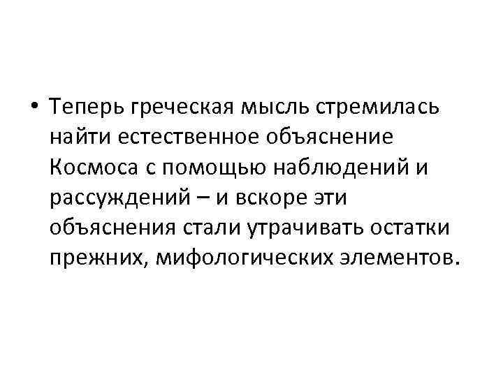  • Теперь греческая мысль стремилась найти естественное объяснение Космоса с помощью наблюдений и