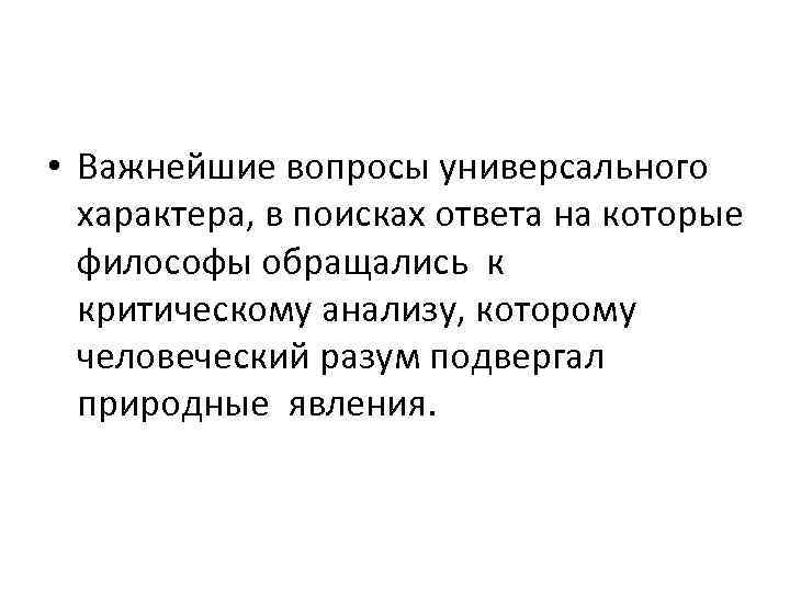  • Важнейшие вопросы универсального характера, в поисках ответа на которые философы обращались к