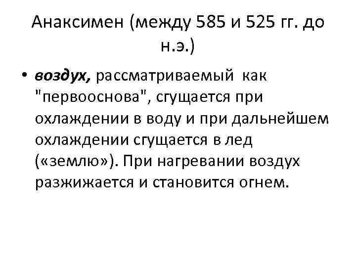 Анаксимен (между 585 и 525 гг. до н. э. ) • воздух, рассматриваемый как