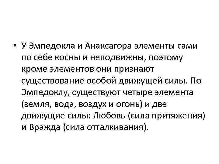  • У Эмпедокла и Анаксагора элементы сами по себе косны и неподвижны, поэтому