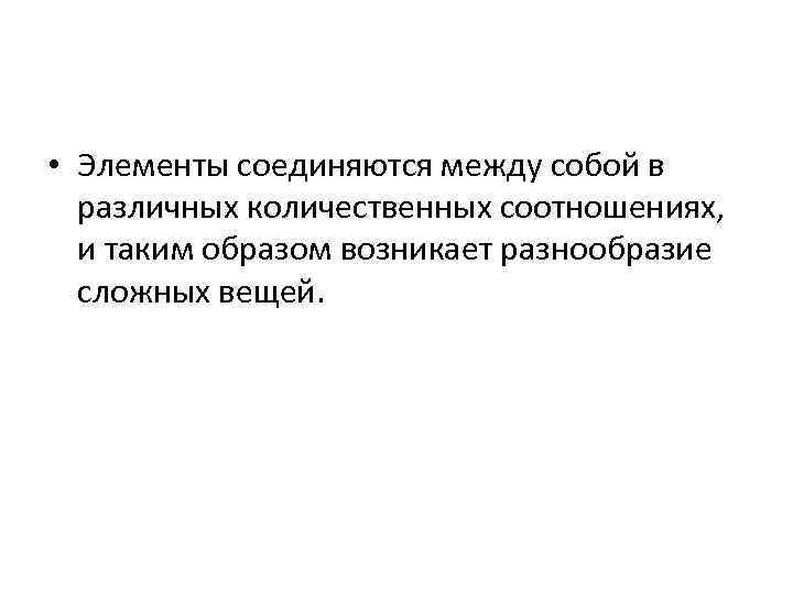  • Элементы соединяются между собой в различных количественных соотношениях, и таким образом возникает