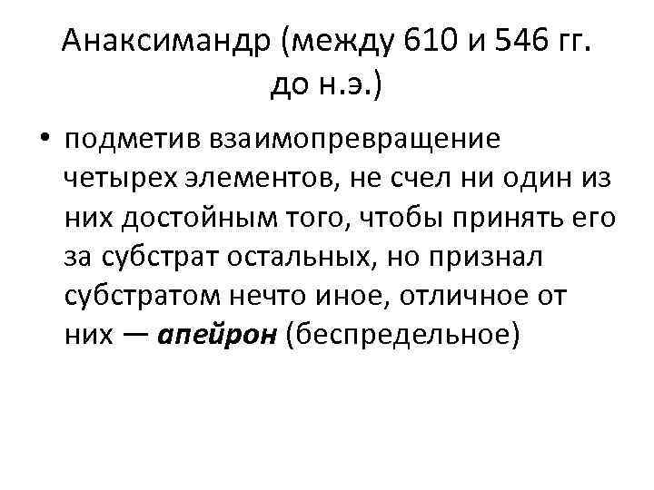 Анаксимандр (между 610 и 546 гг. до н. э. ) • подметив взаимопревращение четырех