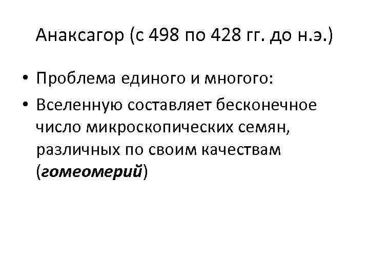 Анаксагор (c 498 по 428 гг. до н. э. ) • Проблема единого и