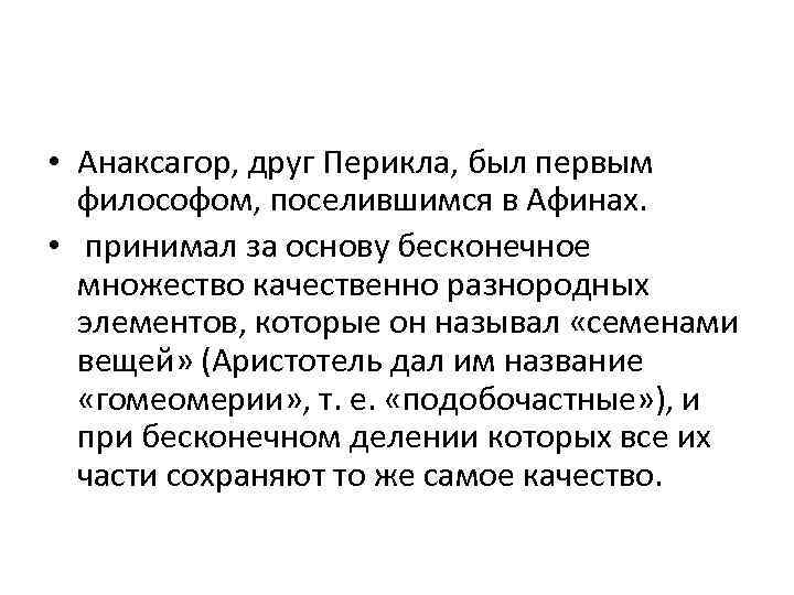  • Анаксагор, друг Перикла, был первым философом, поселившимся в Афинах. • принимал за