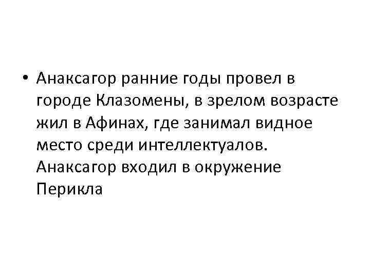  • Анаксагор ранние годы провел в городе Клазомены, в зрелом возрасте жил в