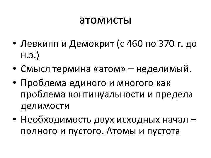атомисты • Левкипп и Демокрит (с 460 по 370 г. до н. э. )