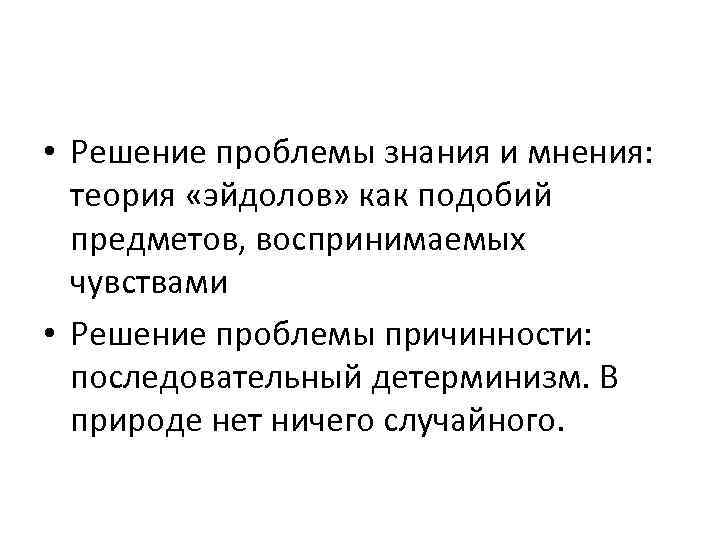  • Решение проблемы знания и мнения: теория «эйдолов» как подобий предметов, воспринимаемых чувствами