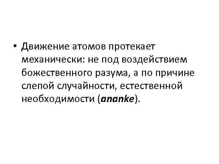  • Движение атомов протекает механически: не под воздействием божественного разума, а по причине