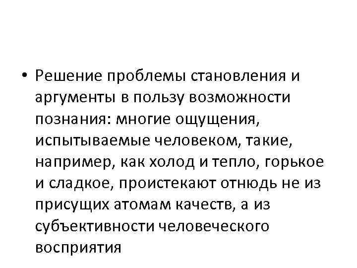  • Решение проблемы становления и аргументы в пользу возможности познания: многие ощущения, испытываемые