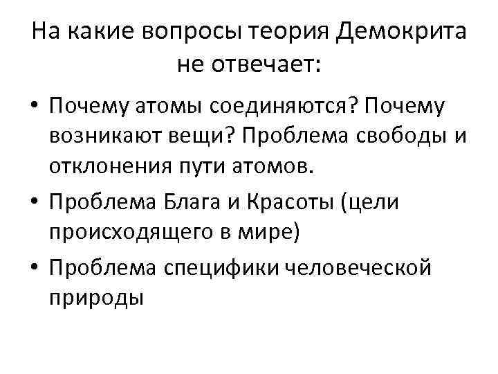 На какие вопросы теория Демокрита не отвечает: • Почему атомы соединяются? Почему возникают вещи?