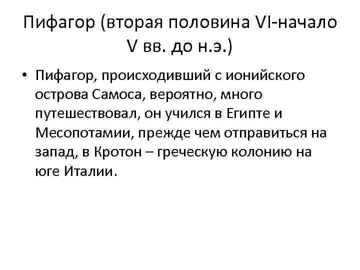 Пифагор (вторая половина VI-начало V вв. до н. э. ) • Пифагор, происходивший с