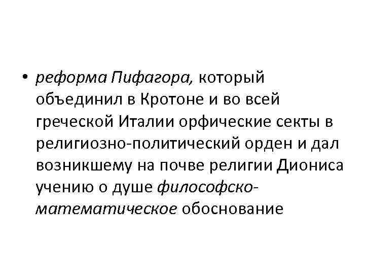  • реформа Пифагора, который объединил в Кротоне и во всей греческой Италии орфические