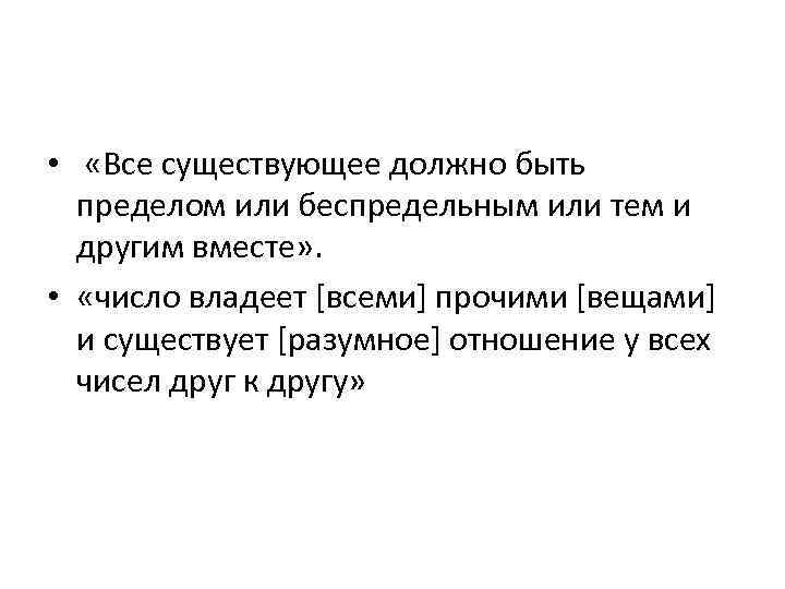  • «Все существующее должно быть пределом или беспредельным или тем и другим вместе»