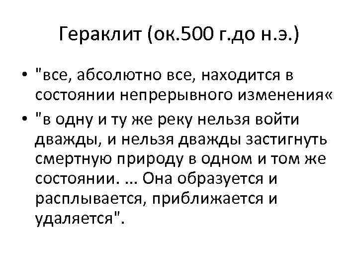 Гераклит (ок. 500 г. до н. э. ) • 