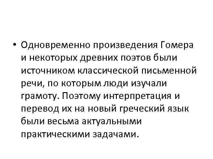  • Одновременно произведения Гомера и некоторых древних поэтов были источником классической письменной речи,