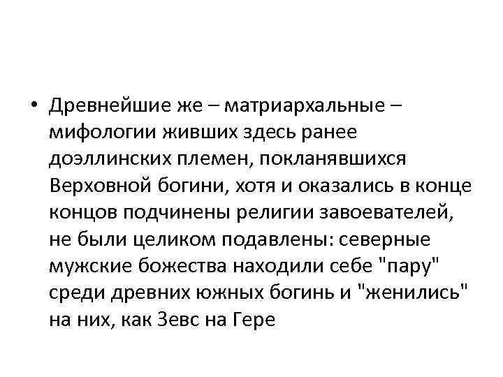  • Древнейшие же – матриархальные – мифологии живших здесь ранее доэллинских племен, покланявшихся