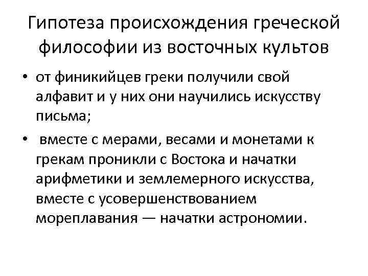 Гипотеза происхождения греческой философии из восточных культов • от финикийцев греки получили свой алфавит