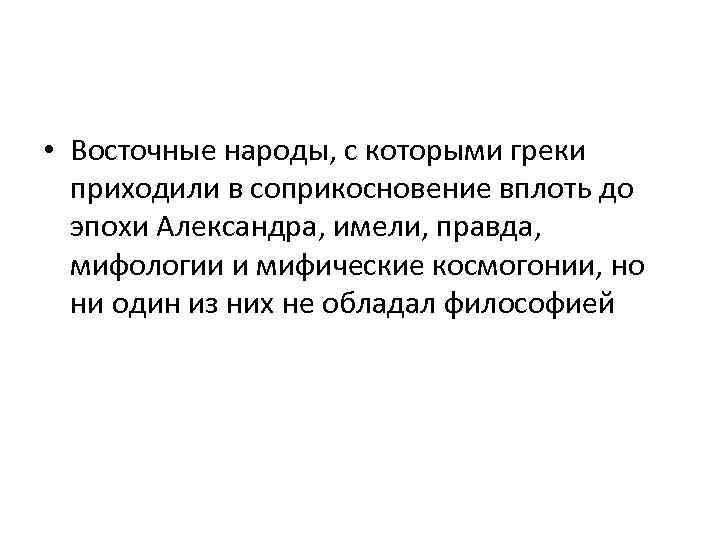  • Восточные народы, с которыми греки приходили в соприкосновение вплоть до эпохи Александра,