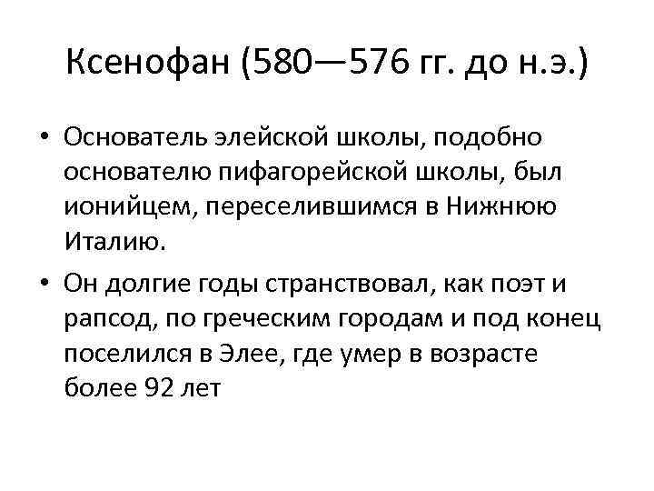 Ксенофан (580— 576 гг. до н. э. ) • Основатель элейской школы, подобно основателю