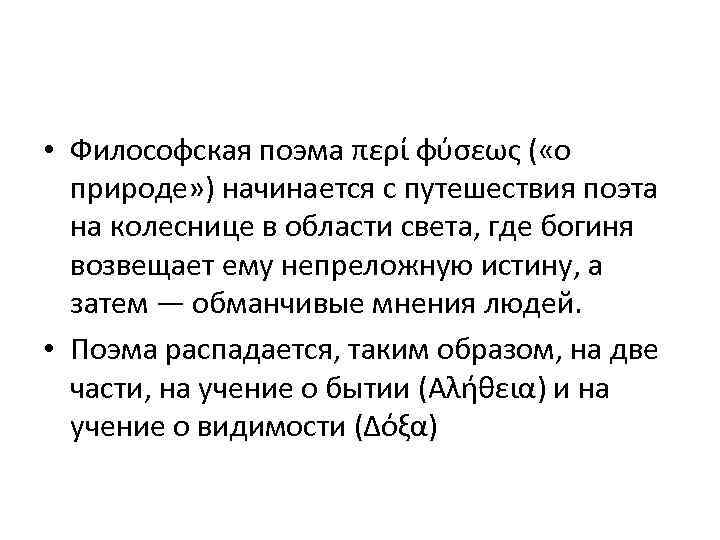  • Философская поэма περί φύσεως ( «о природе» ) начинается с путешествия поэта