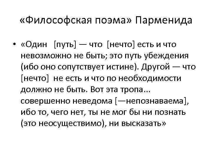 Поэма это. Философская поэма это. Философская поэма это кратко. Поэма о природе Парменид. Поэма Парменида о природе кратко.