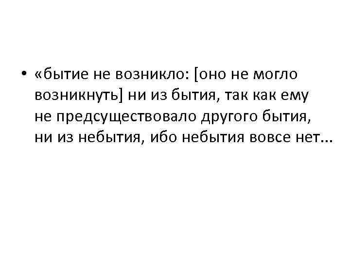  • «бытие не возникло: [оно не могло возникнуть] ни из бытия, так как