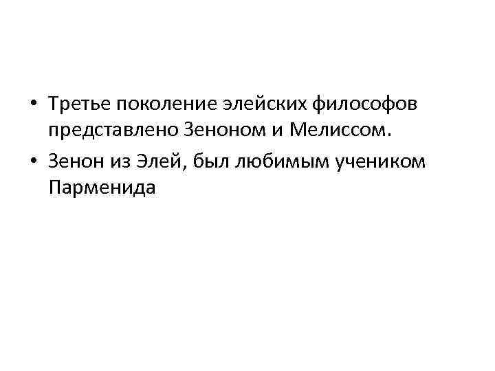  • Третье поколение элейских философов представлено Зеноном и Мелиссом. • Зенон из Элей,