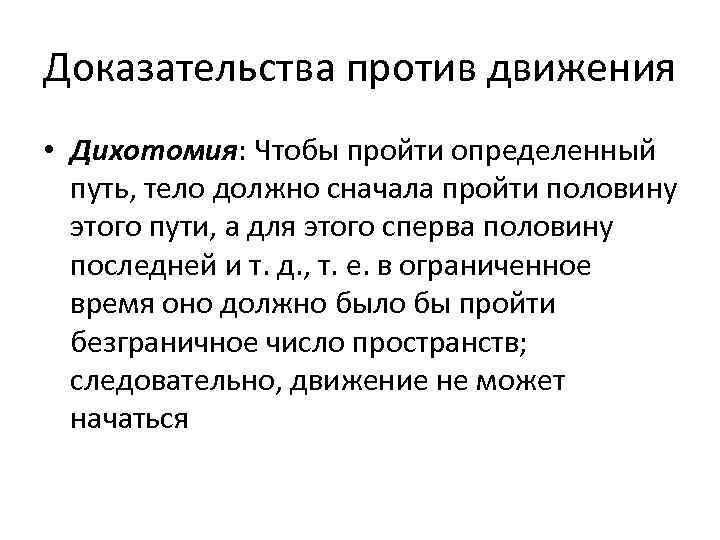 Доказательства против движения • Дихотомия: Чтобы пройти определенный путь, тело должно сначала пройти половину