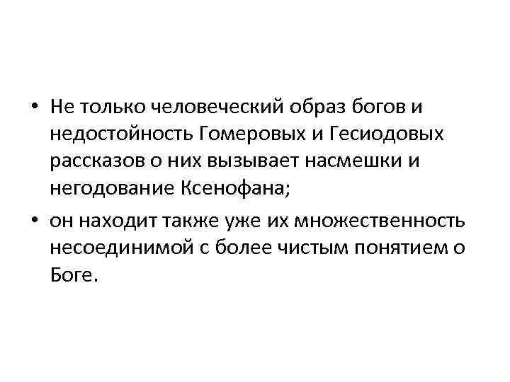  • Не только человеческий образ богов и недостойность Гомеровых и Гесиодовых рассказов о