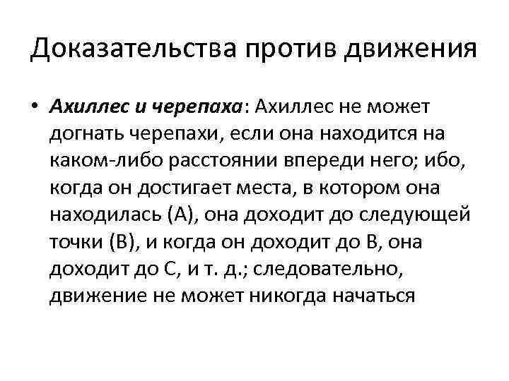 Доказательства против движения • Ахиллес и черепаха: Ахиллес не может догнать черепахи, если она