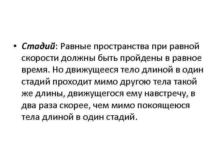  • Стадий: Равные пространства при равной скорости должны быть пройдены в равное время.