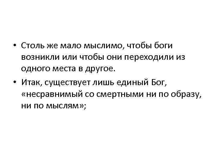  • Столь же мало мыслимо, чтобы боги возникли или чтобы они переходили из