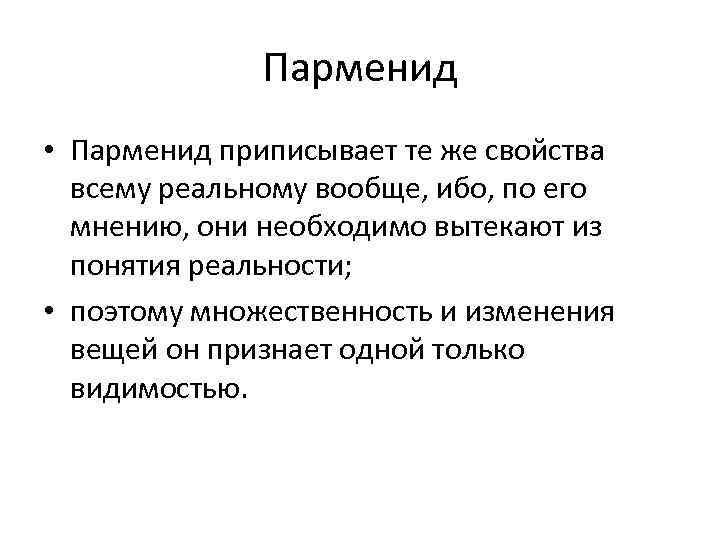 Парменид • Парменид приписывает те же свойства всему реальному вообще, ибо, по его мнению,