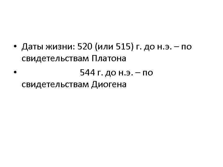  • Даты жизни: 520 (или 515) г. до н. э. – по свидетельствам